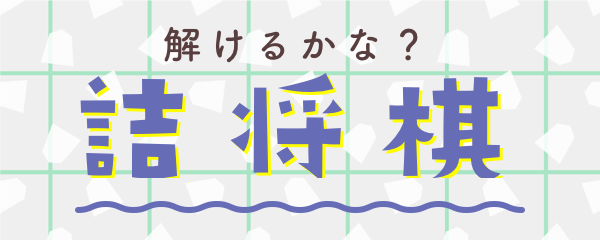 詰将棋