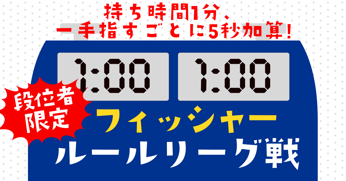 フィッシャールールリーグ戦