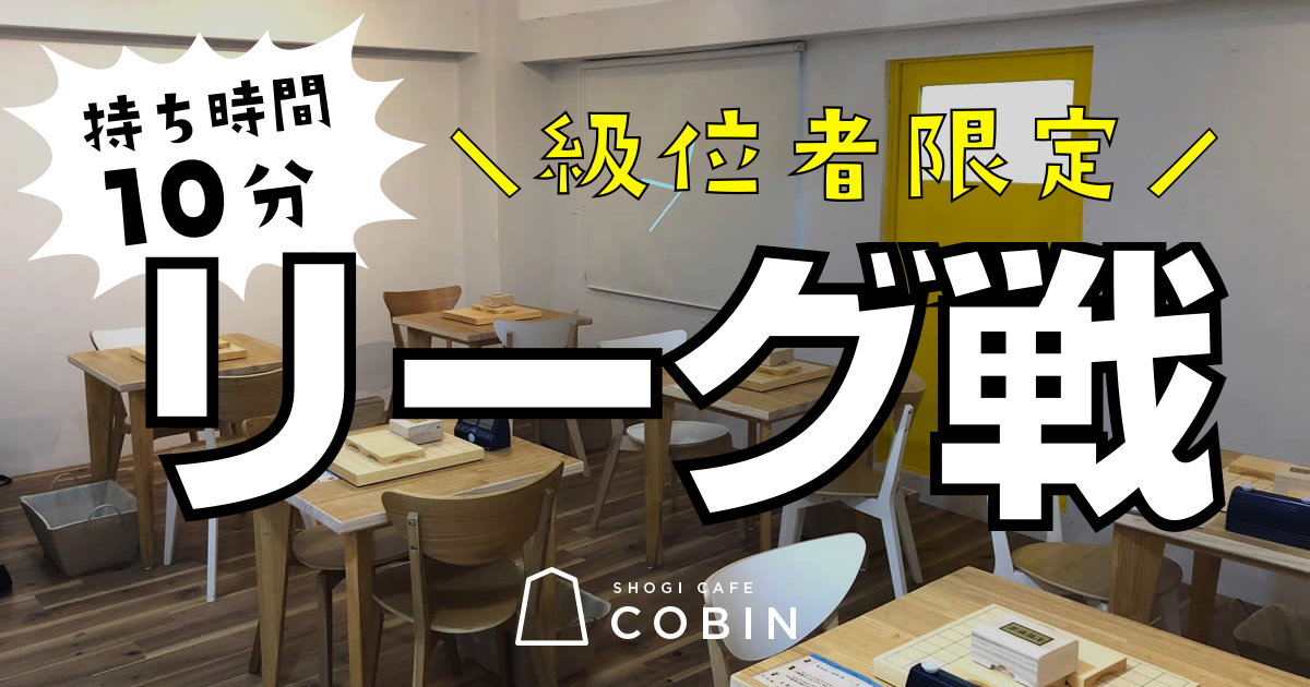 級位者限定リーグ戦